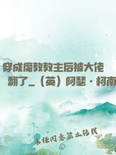 穿成魔教教主后被大佬寵翻了